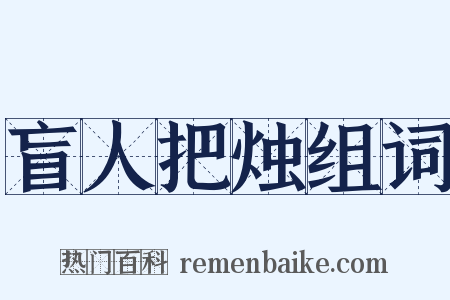 盲人把烛组词是什么意思的图片